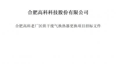 合肥高科科技股份有限公司烘干廢氣換熱器更換項目招標文件